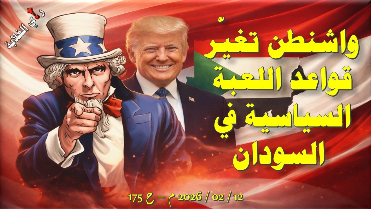 واشنطن تغير قواعد اللعبة السياسية في السودانم .. 12 / 03 / 2026 م - ح 175