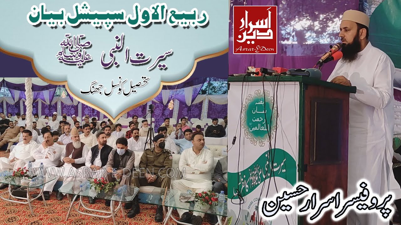 Seerat Un Nabi ﷺ || Rabi Ul Awwal Bayan || Tehsil Council Jhang || Professor Asrar Hussain