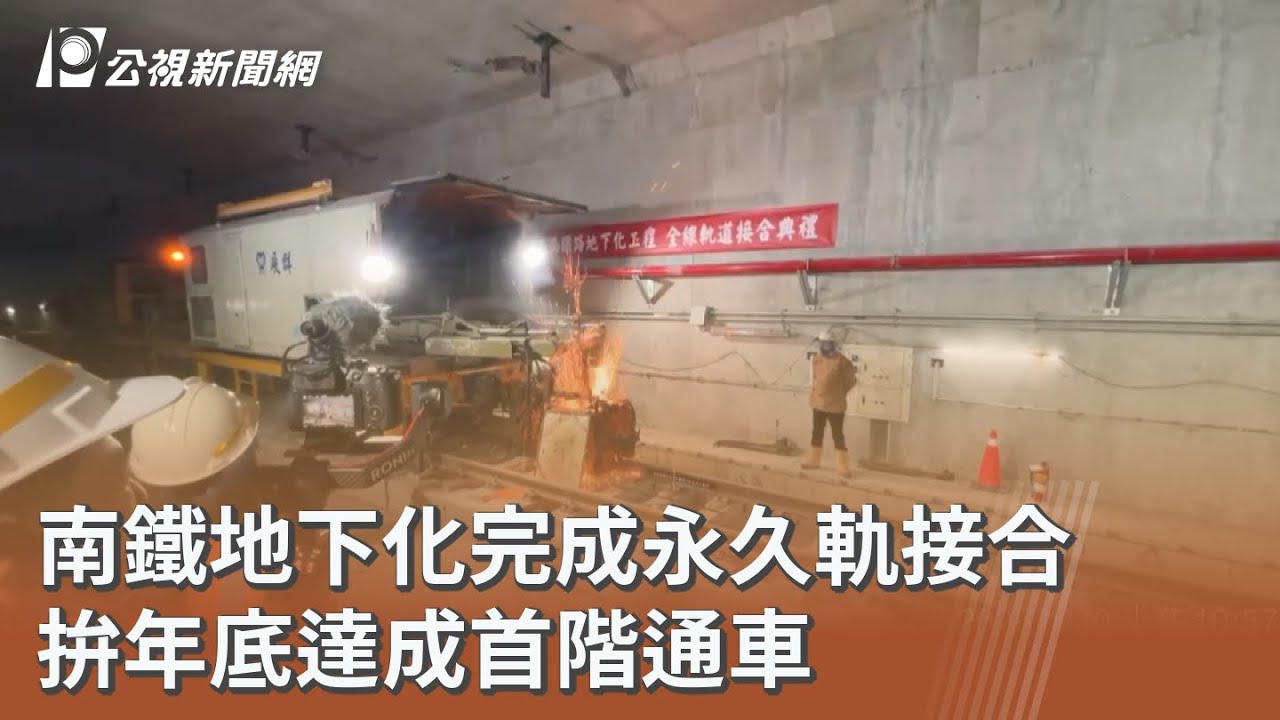南鐵地下化完成永久軌接合 拚年底達成首階通車｜20260130 公視午間新聞