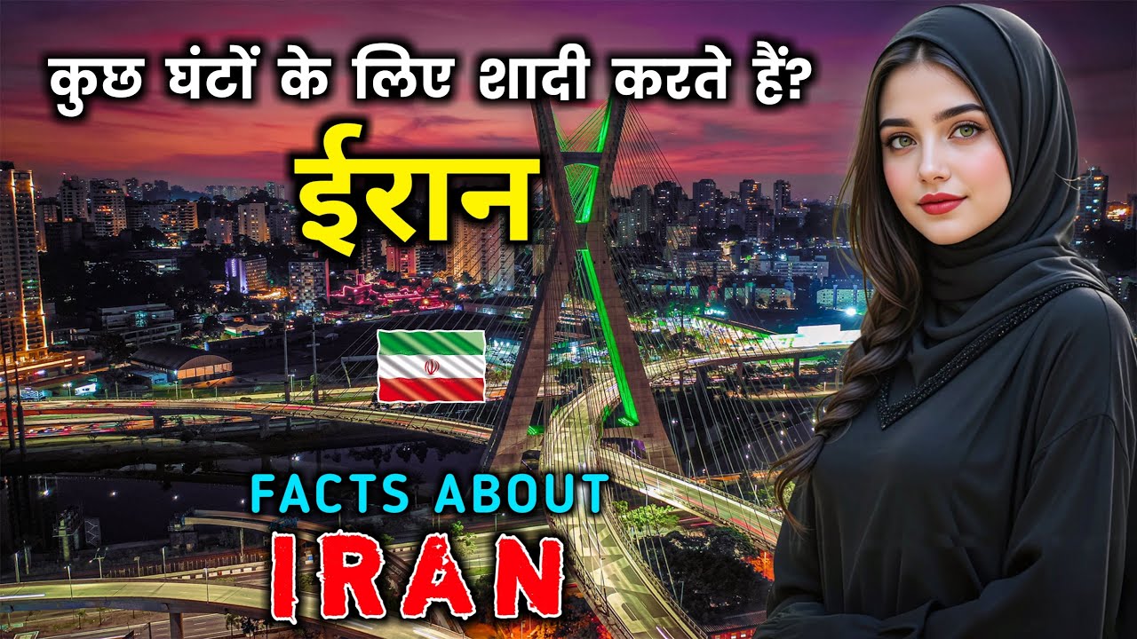 ईरान - खतरनाक नियमों वाला मुस्लिम देश || Interesting Facts About Iran in Hindi