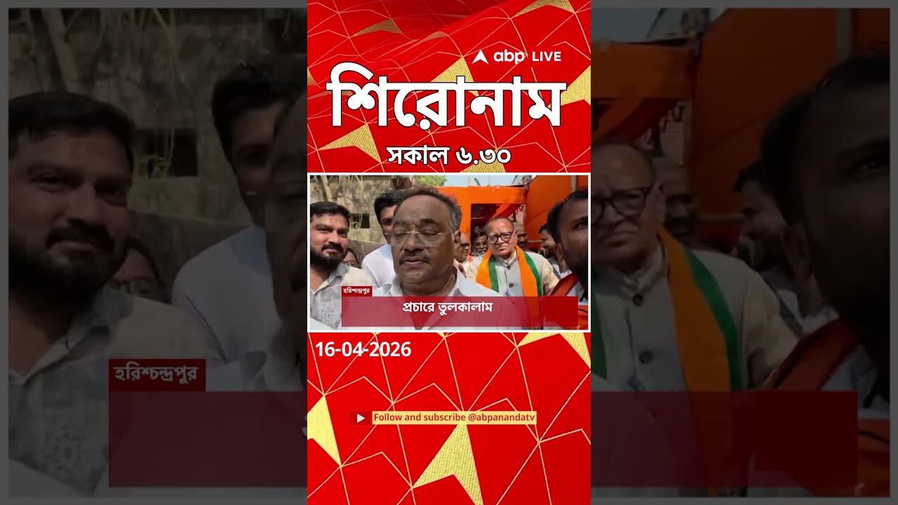 ABP Ananda Headlines : 06:30 AM Headlines : এবিপি আনন্দ হেডলাইনস : 16 APR 2026 : ABP Ananda