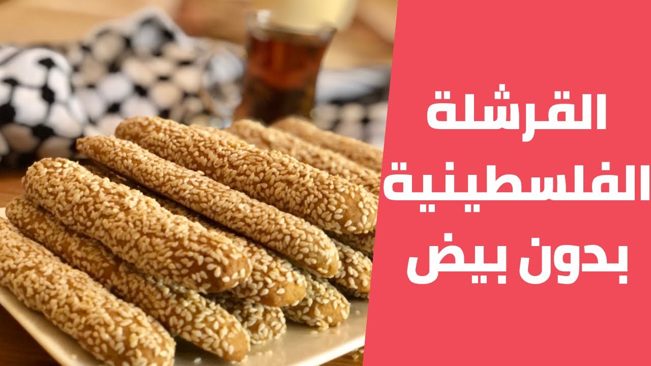القرشلة الفلسطينية على اصولها بدون بيض / كعك الشاي المقرمش مع مليحة الهاشم