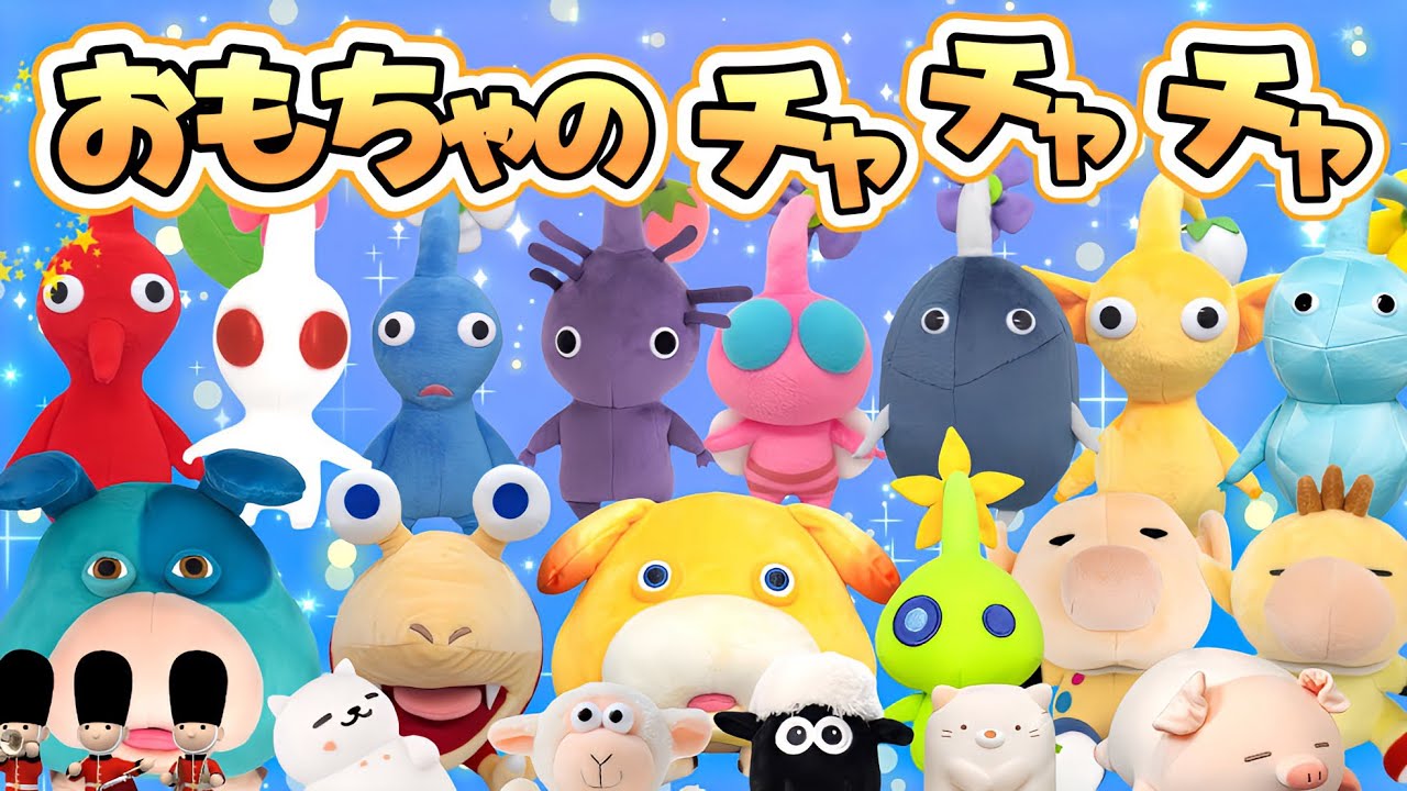 【おもちゃのチャチャチャ】 ⭐️ アニメーション 知育 子供の歌 童謡 歌詞つき おかあさんといっしょ みんなのうた ⭐️