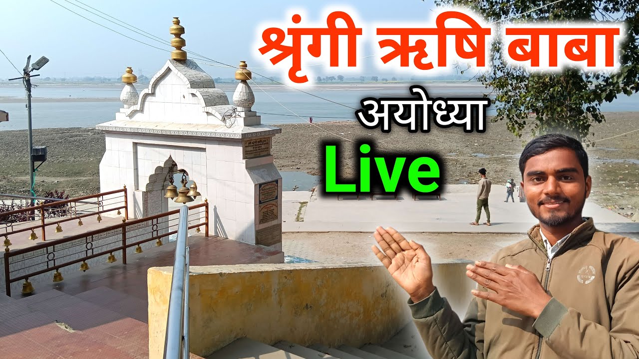 श्रृंगी ऋषि बाबा अयोध्या | Live Video 2026