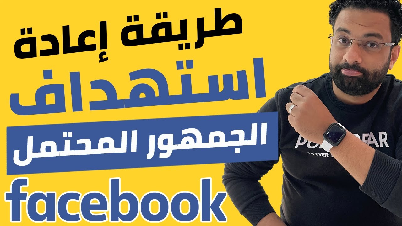 اعادة استهداف الجمهور المحتمل للشراء فى اعلانات الفيسبوك الممولة ؟