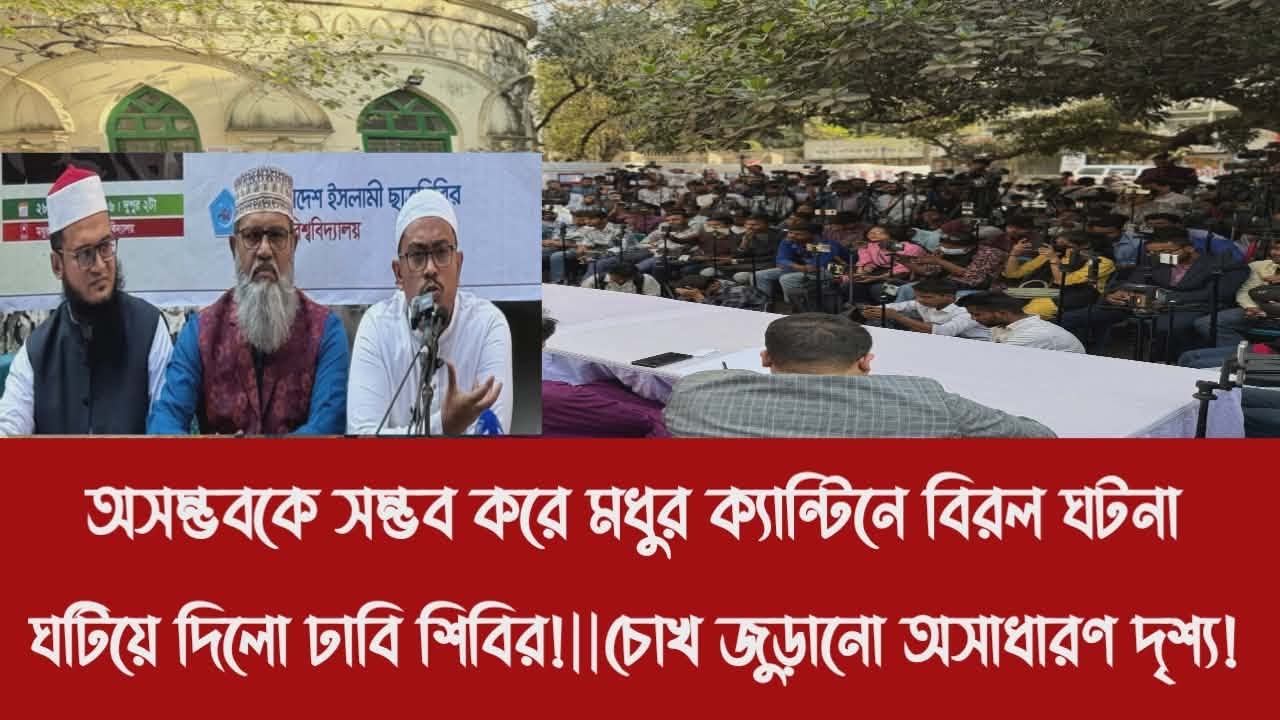 অসম্ভবকে সম্ভব করে মধুর ক্যান্টিনে বিরল ঘটনা ঘটিয়ে দিলো ঢাবি শিবির!||চোখ জুড়ানো অসাধারণ দৃশ্য!