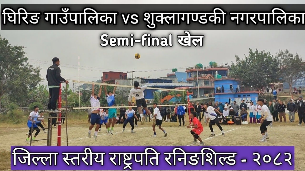 घिरिङ गाउँपालिका vs शुक्लागण्डकी नगरपालिका - जिल्ला स्तरीय राष्ट्रपति रनिङशिल्ड प्रतियोगिता - २०८२ 