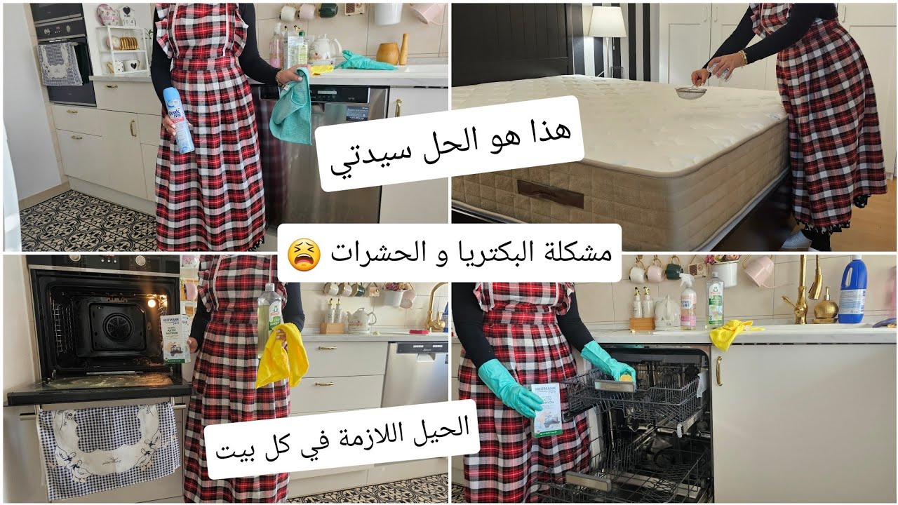 7 أفكار و حيل تخلي بيتك نظيف و معطر خالي من الحشرات و البكتيريا .مهم لكل منزل