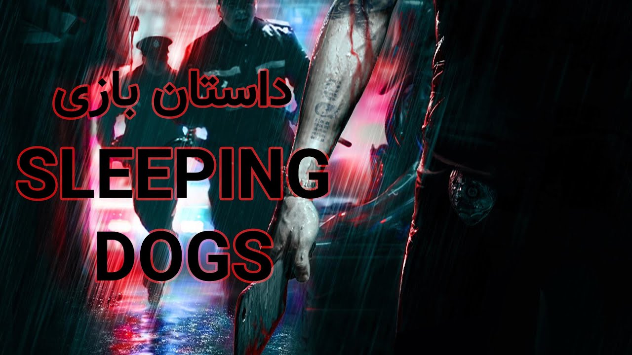 داستان بازی اسلیپینگ داگز | sleeping dogs full story