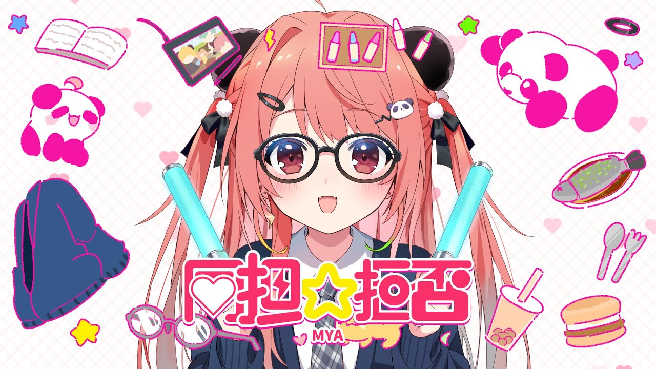 【推し世界第一！！】💕同擔☆拒否【米亞Mya】
