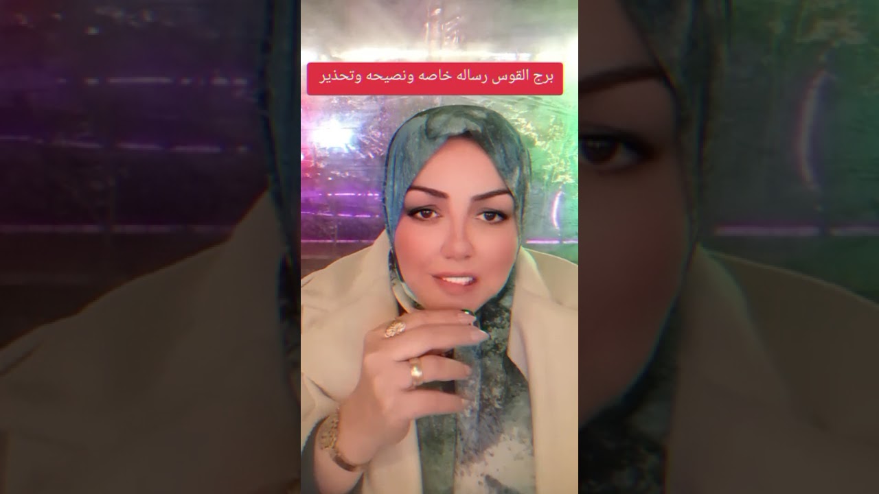 رساله خاصه ونصيحه وتحذير لبرج القوس 