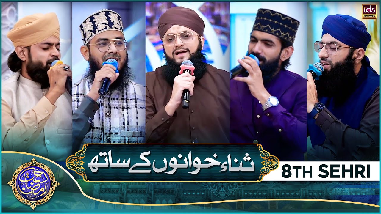 Rahmat e Ramzan Sana Khuwano Ke Sath | Naat Special Segment | 15 March 2025 | With Hafiz Tahir Qadri