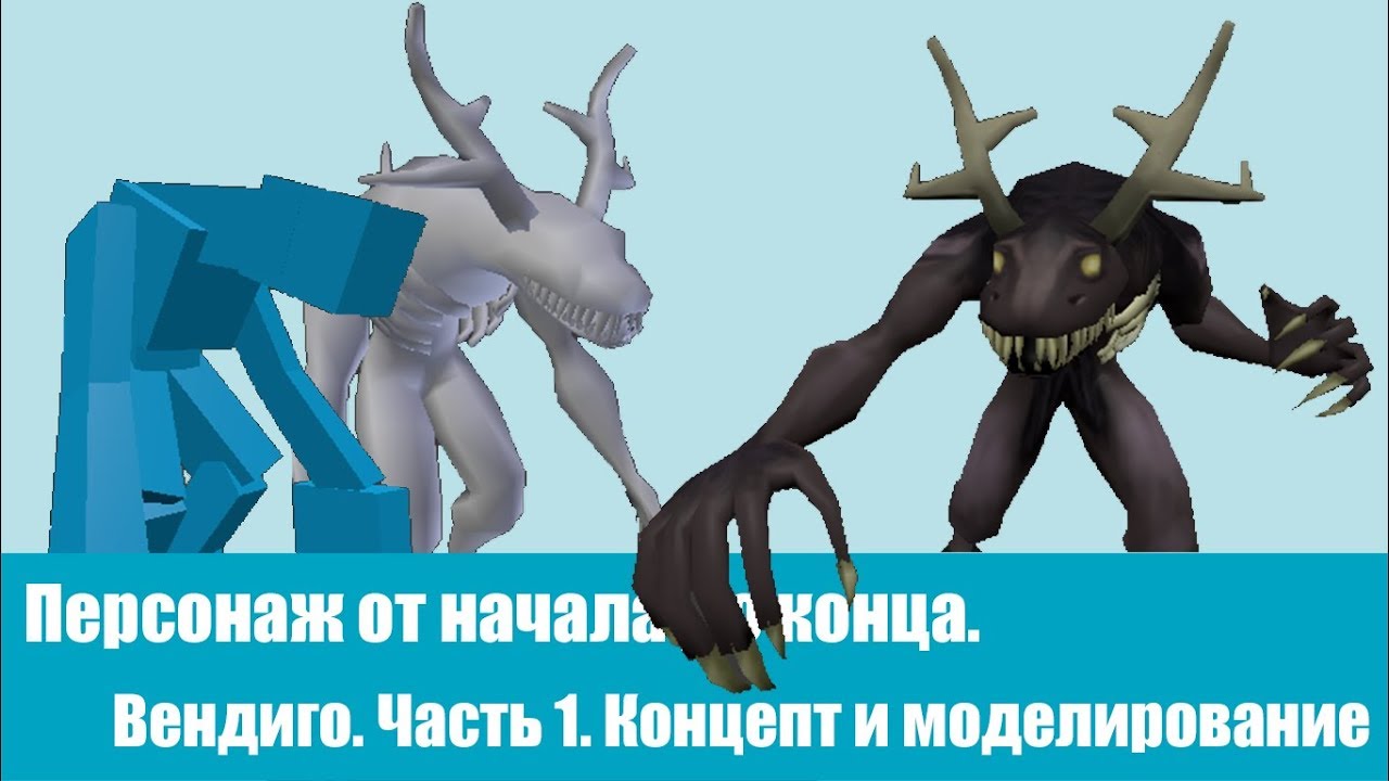Персонаж от начала до конца. Вендиго. Часть 1. Концепт и моделирование.