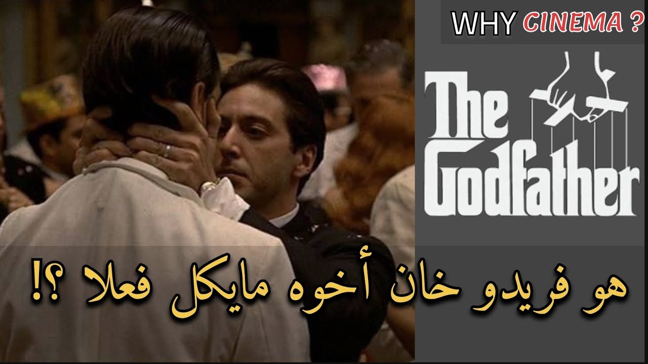 مناقشة وتحليل فيلم The Godfather part 2 | وسبب خيانة فريدو لأخوه مايكل | ليه سينما