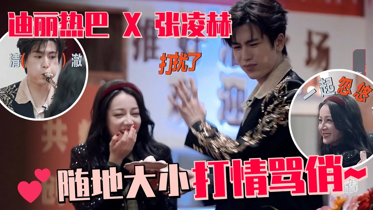 【SUB】热巴发动全员坑张凌赫！刘宇宁把“酸奶疙瘩”忽悠成“奶油蛋糕”不要太有才！ 