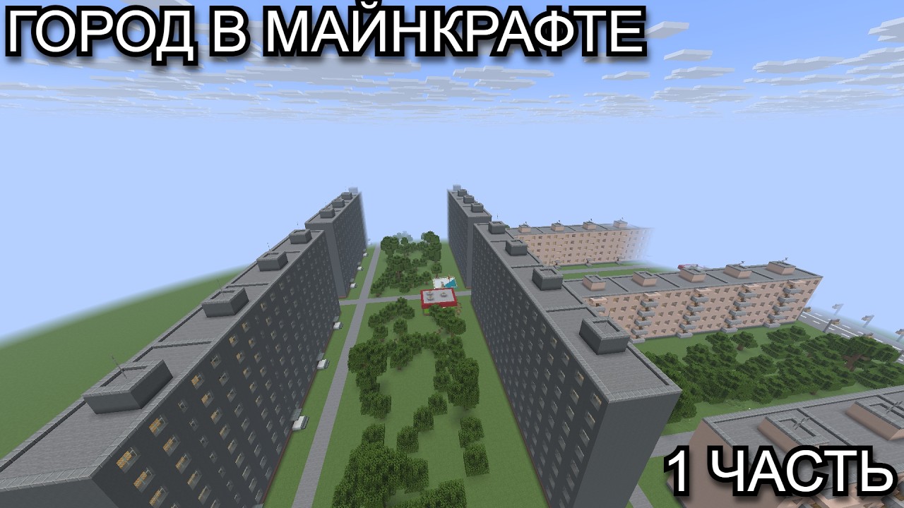 ГОРОД В МАЙНКРАФТ, ОБЗОР НА ГОРОД