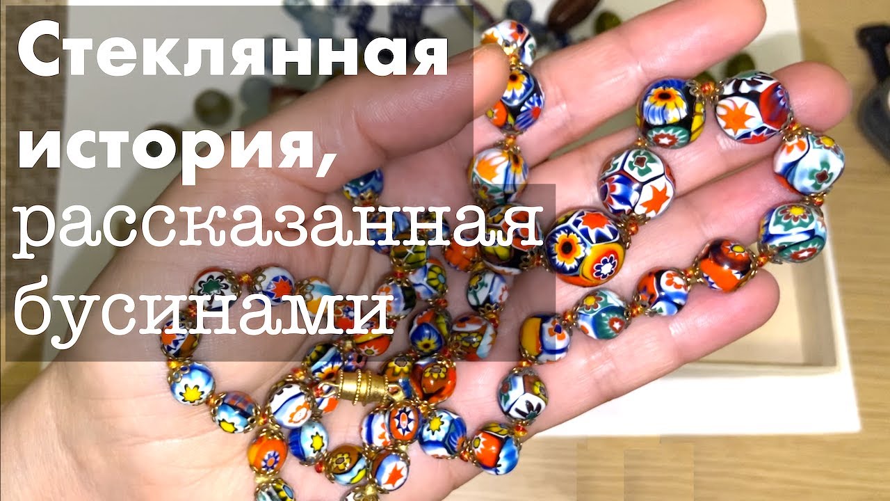 СТЕКЛЯННАЯ ИСТОРИЯ. ВИНТАЖНЫЕ БУСЫ МУРАНО, ЛЭМПВОРК