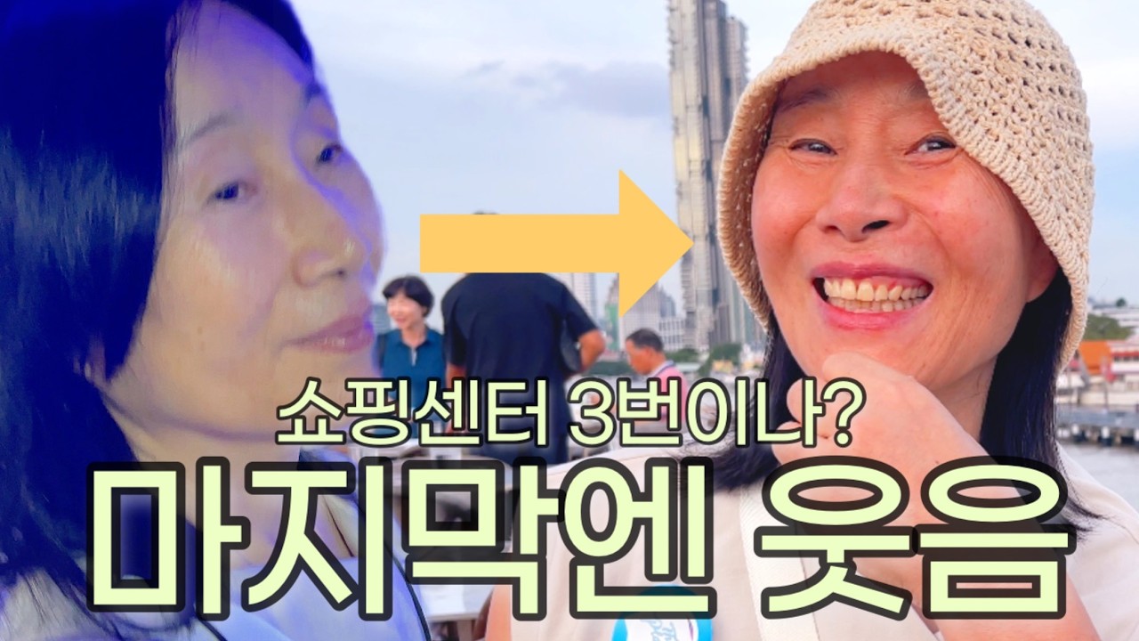 60대 엄마 태국 패키지 마지막 날, 쇼핑에 지쳤는데 표정이 바뀌었습니다