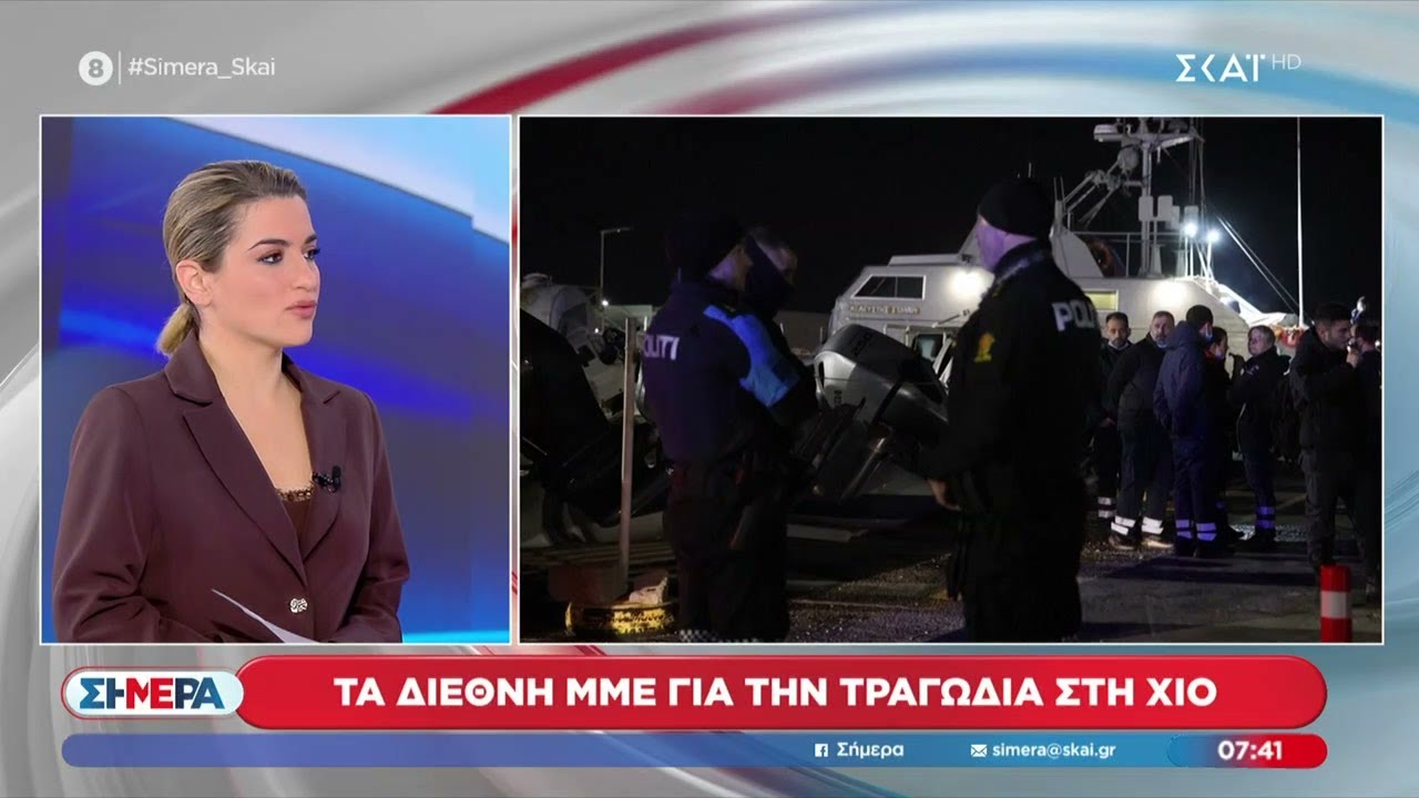 Οι νεότερες πληροφορίες σχετικά με την τραγωδία στη Χίο - Τι λένε τα διεθνή ΜΜΕ | Σήμερα |04/02/2026