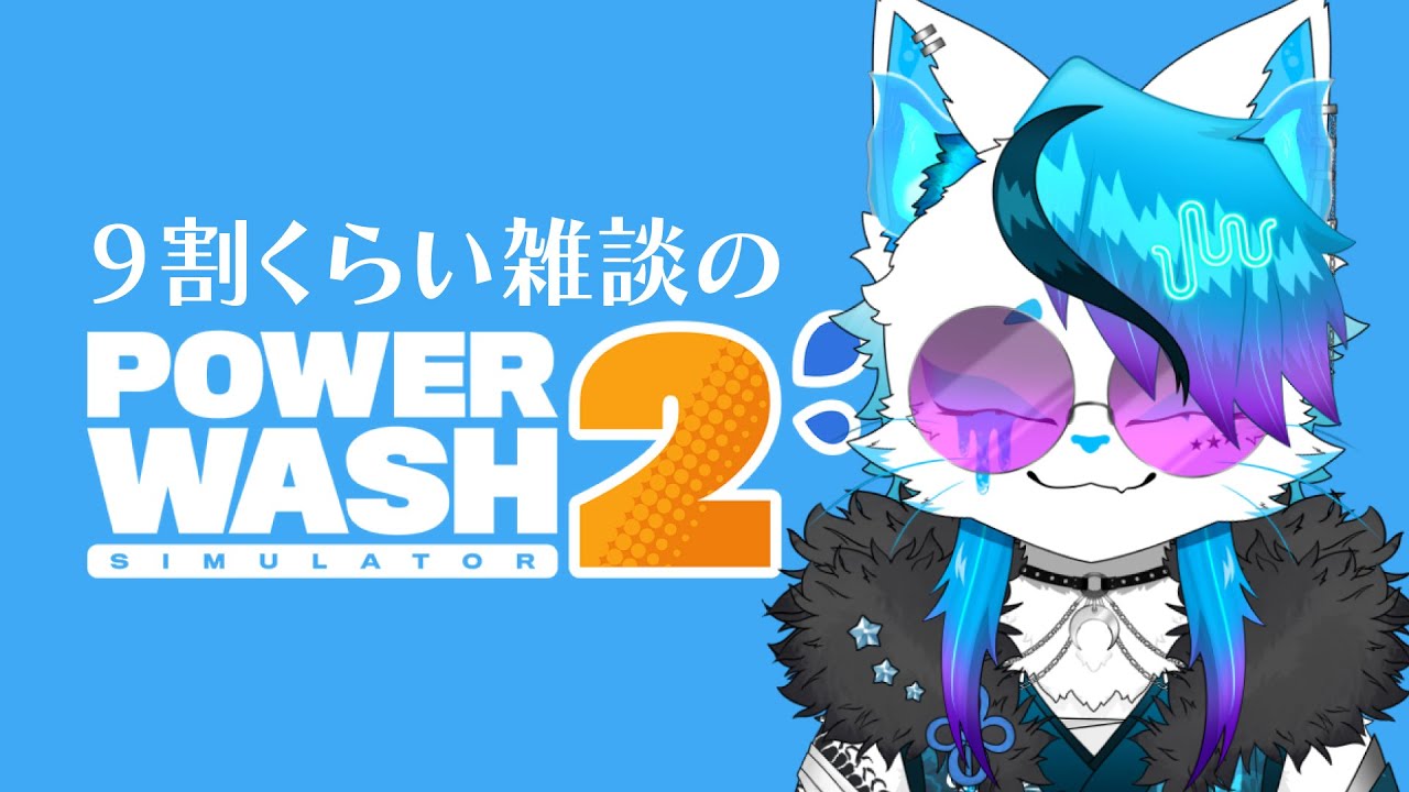 【睡眠導入配信 / PowerWash Simulator 2】9割雑談の掃除配信２【銀猫様】