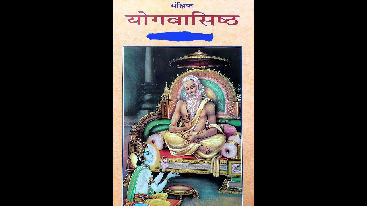 Il योगवासिष्ठ ll धन सम्पति तथा आयु की निस्सारता एव दुखरूपता का वर्णन #ram #Krishna #yogvasistha