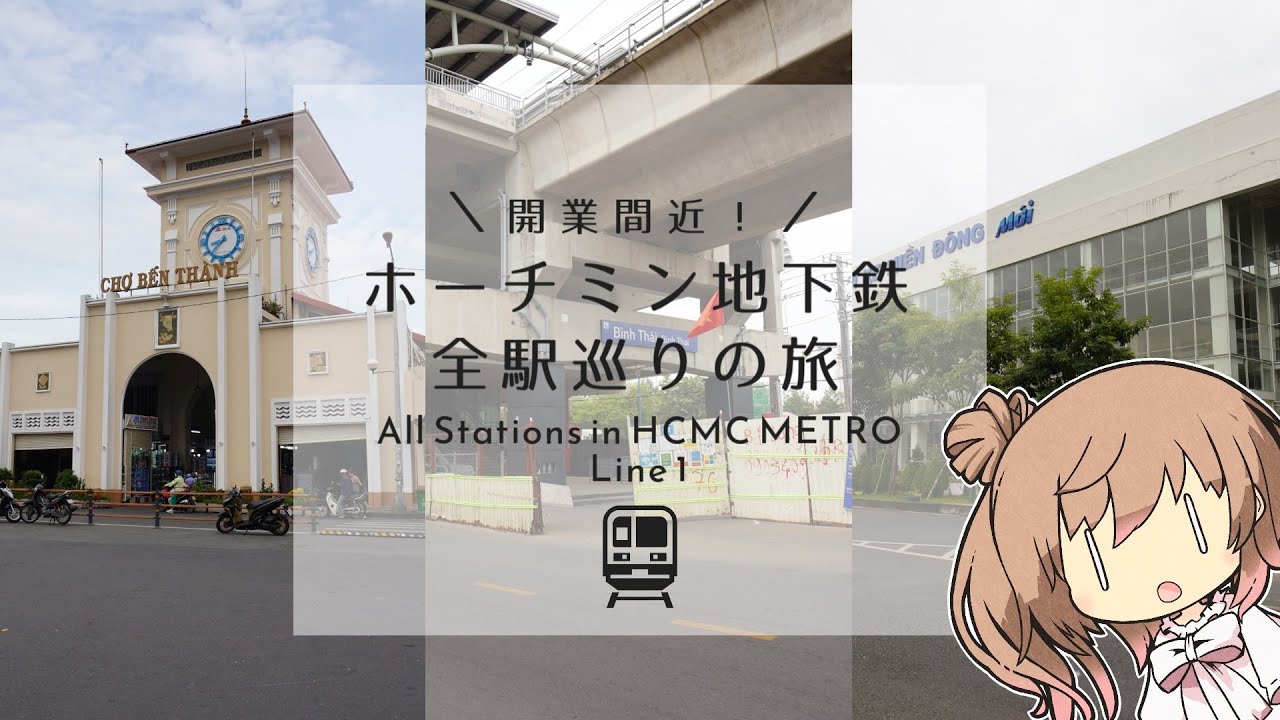 [Sub] 開業目前？日本も関わるホーチミン地下鉄1号線を「全駅」巡る旅｜ホーチミンメトロ｜HCMC METRO LINE 1