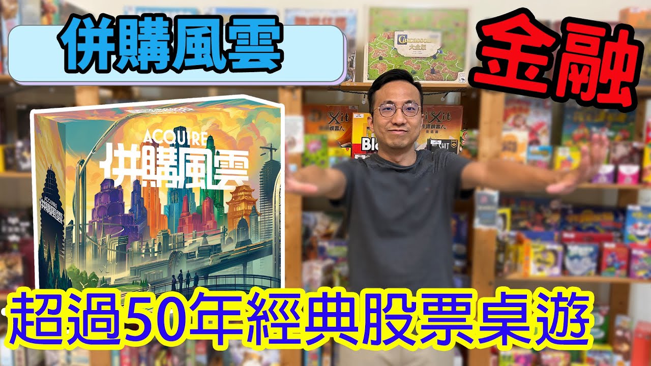 遊戲越老越好玩!?☆併購風雲 Acquire(套利)-桌遊教學試玩#361