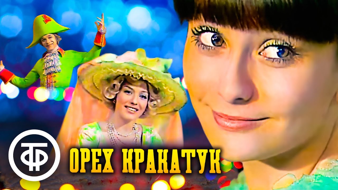 Орех Кракатук. По мотивам сказки 