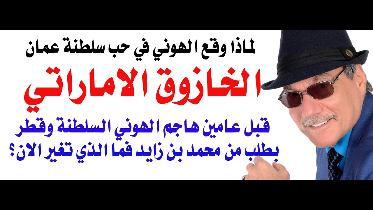 د.أسامة فوزي # 4929 - ماذا يخطط عيال زايد لسلطنة عمان؟