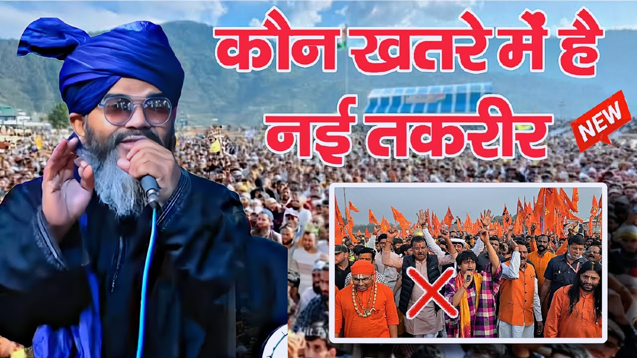 हिंदू खतरे में है या मुसलमान - नई तकरीर 2025 - mufti shahryar raza new taqreer - latest bayan 2025