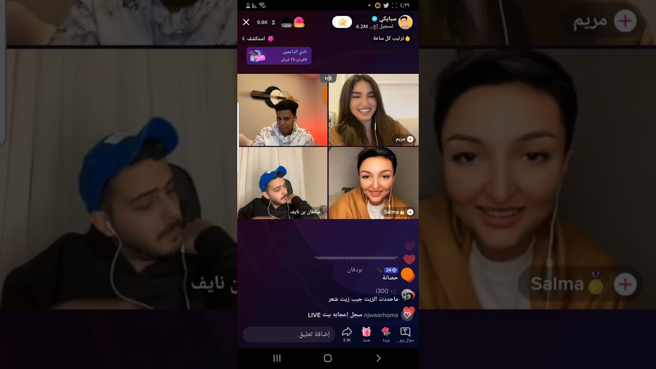 بث #سبايكي #سلطان_بن_نايف #مريم #سلمي_عادل  ، طقطقة وضحك واحكام جلد