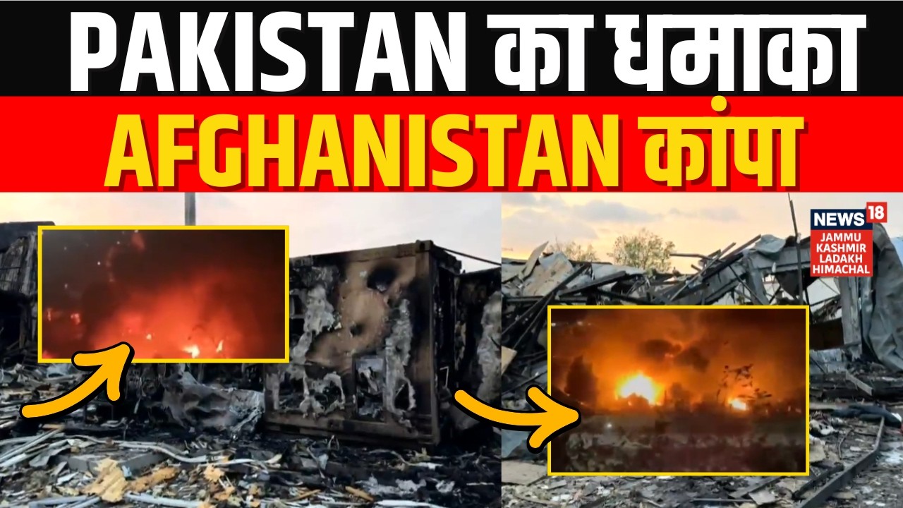 Pak Strikes Afghanistan: Pakistan का धमाका, Afghanistan कांपा! | Kabul Hospital Attack | N18G
