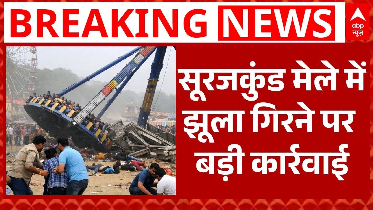 Surajkund Mela Accident: सूरजकुंड हादसे पर बड़ी कार्रवाई, हिमाचल फन केयर के मालिक पर केस दर्ज