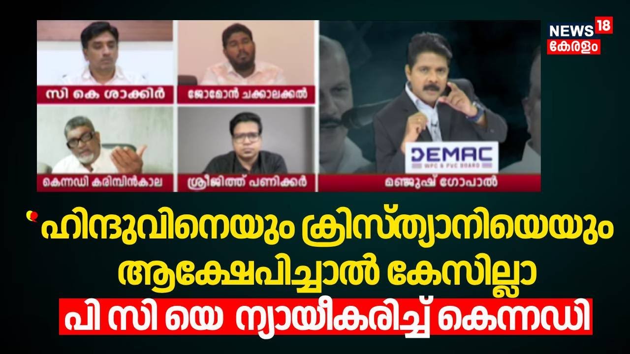 ''ഹിന്ദുവിനെയും ക്രിസ്ത്യാനിയെയും ആക്ഷേപിച്ചാൽ കേസില്ലാ'' പിസിയെ  ന്യായീകരിച്ച്:Kennedy Karimbinkala