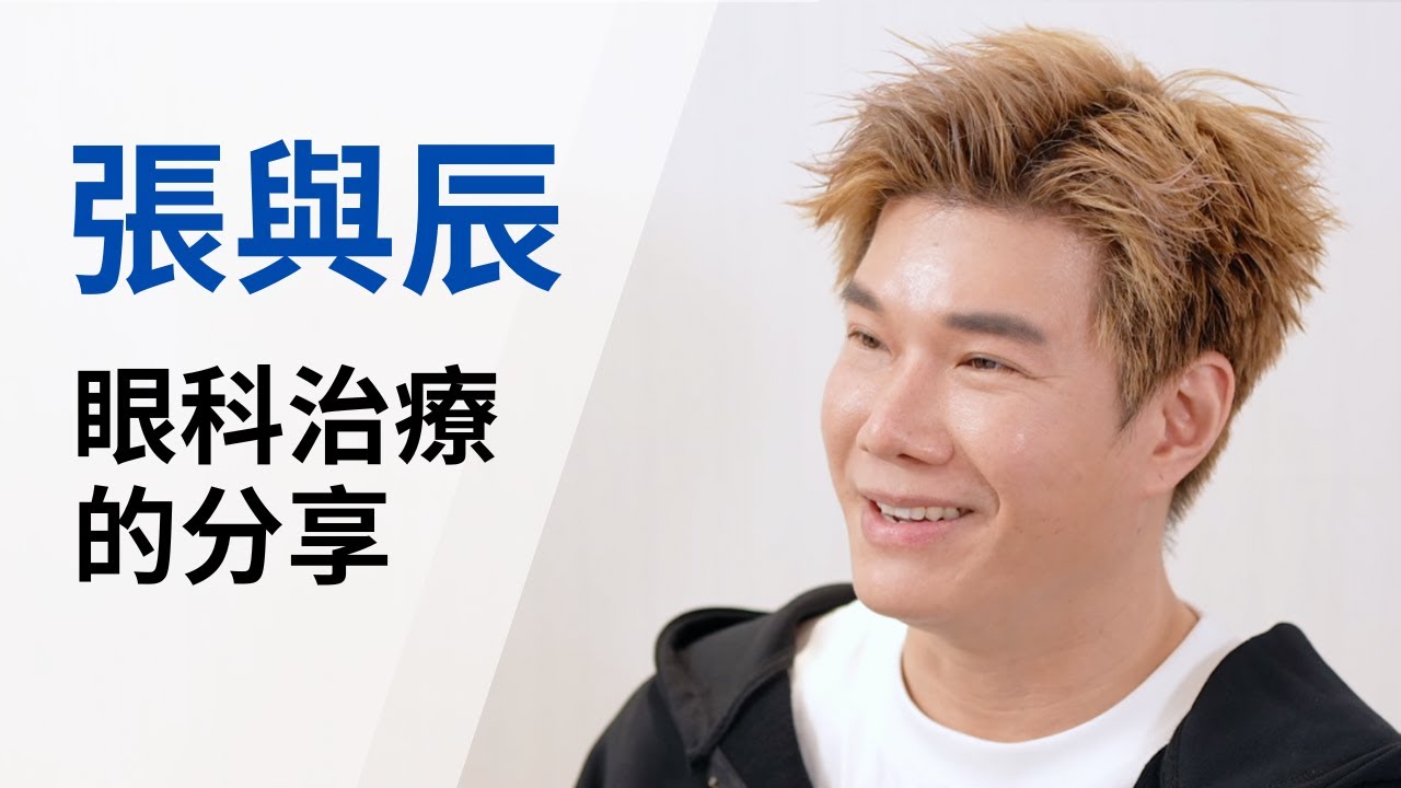 張與辰眼睛治療的分享01