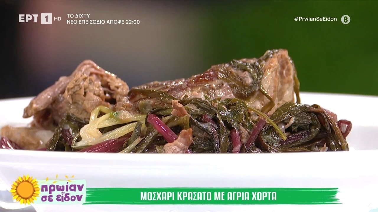 Μοσχάρι κρασάτο με άγρια χόρτα | Γωγώ Δελογιάννη | ΕΡΤ
