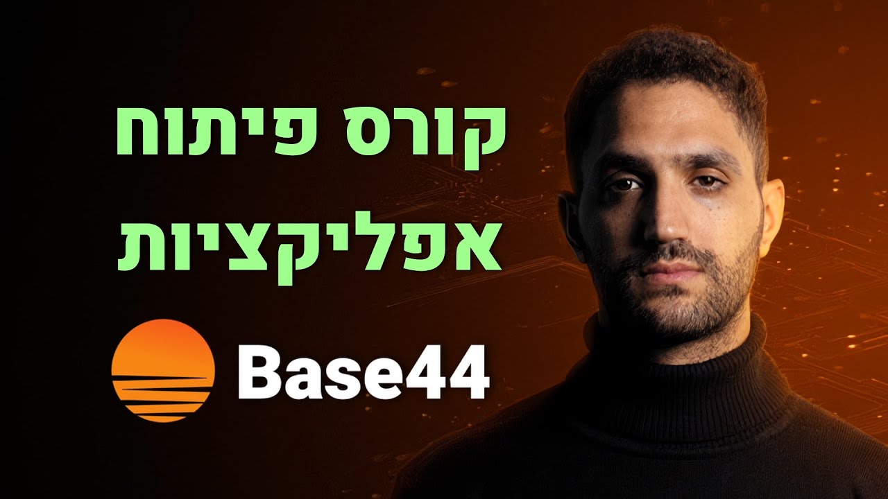 פיתוח אפליקציות בינה מלאכותית בלי קוד עם Base44 - בייס44 | הקורס המלא והמקיף בישראל (בחינם!)