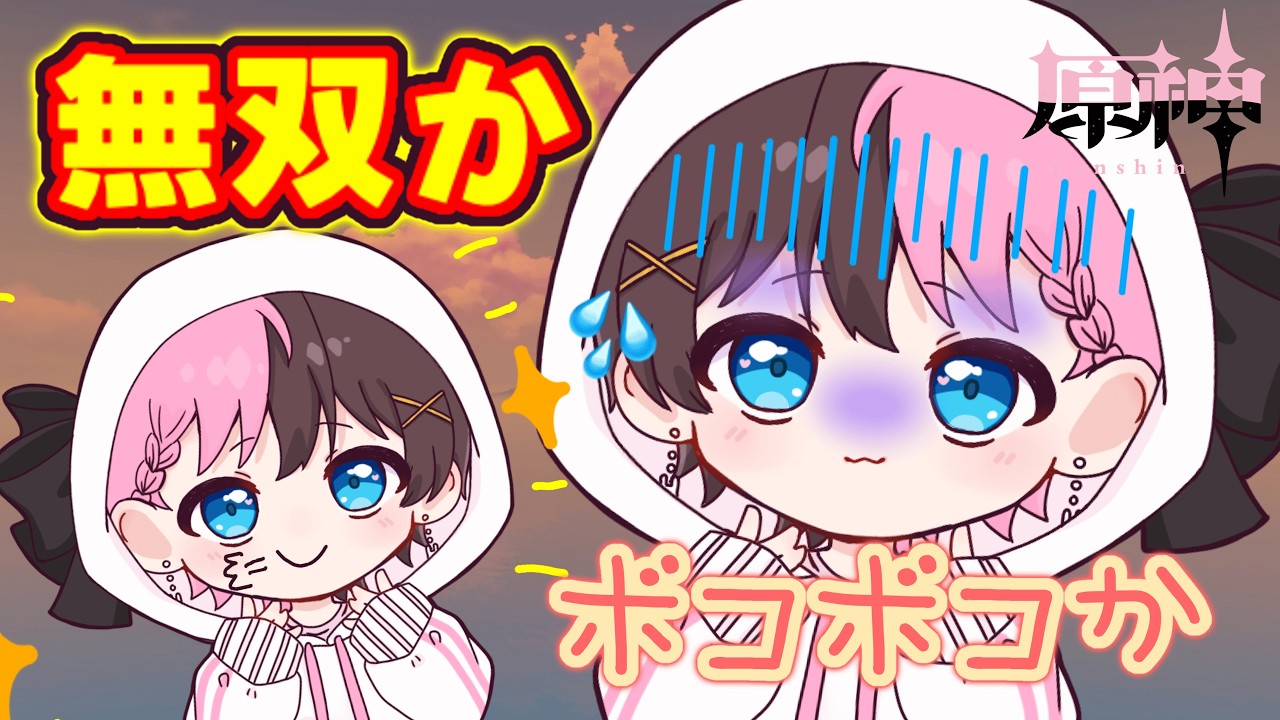 #16【原神】今日もボコボコにやられるのか…それとも無双???