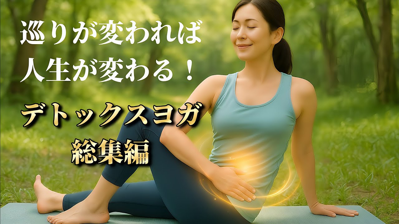 体の巡りを整える──便秘改善・腎臓ケア・デトックスヨガ総集編