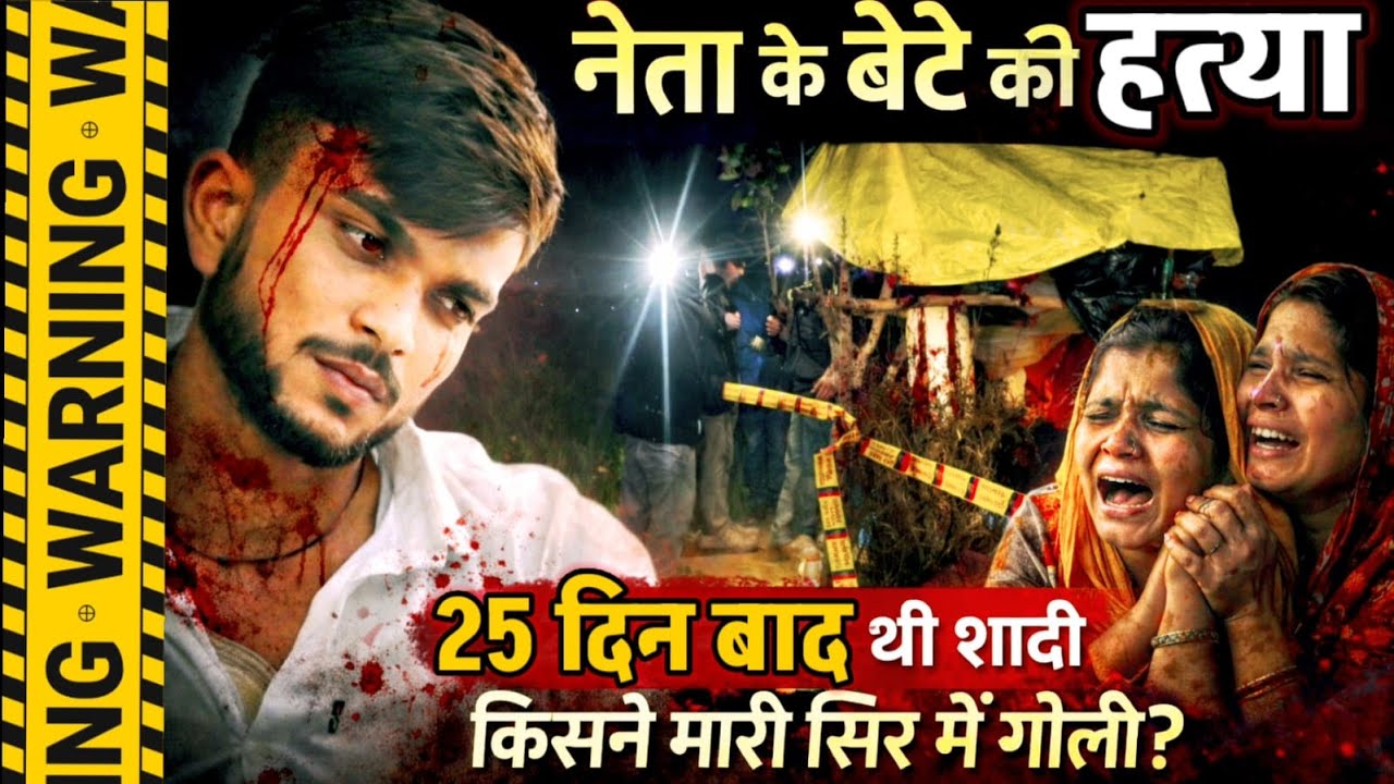 Jhansi News : नेता के बेटे की गोली मारकर हत्या, 10 मार्च को थी शादी, दुश्मनी या मोहब्बत हत्यारा कौन?