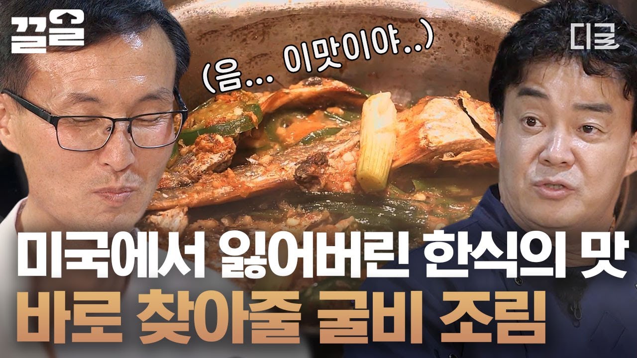 [#집밥백선생3] 이민 2세들은 모르는 한국의 맛 알려주러 온 백선생✨ 미국 음식만 먹다가 한국 음식 먹으니까 어때 너무 맛있지??