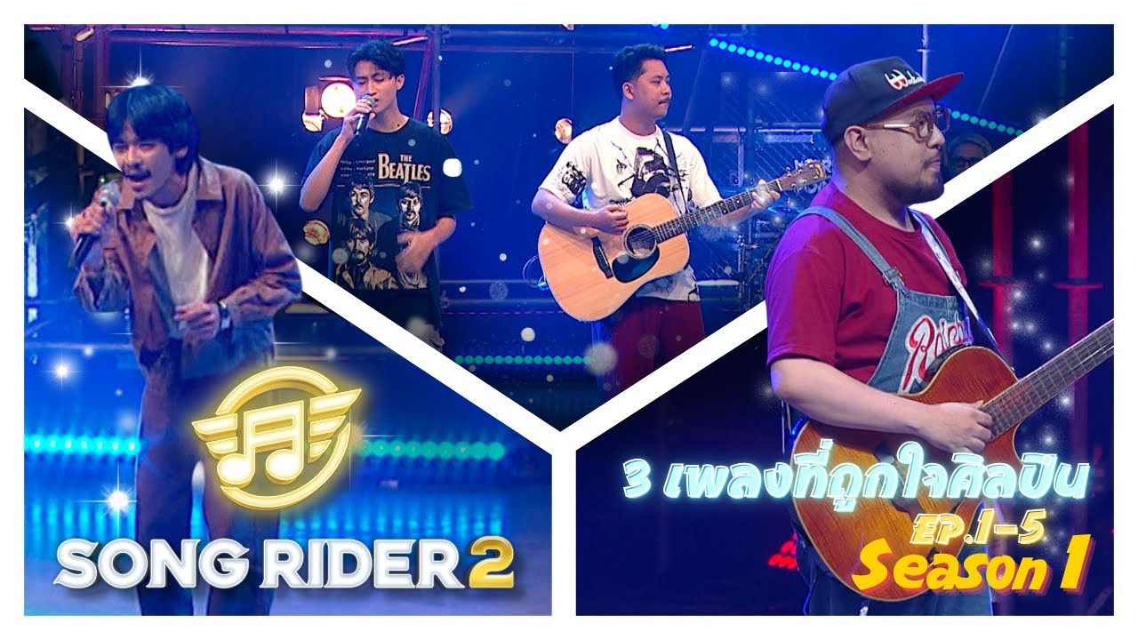 3 เพลงที่ถูกใจแต่ไม่ถูกเลือก Part 1 | SONG RIDER : RECAP ซีซั่น 1 |
