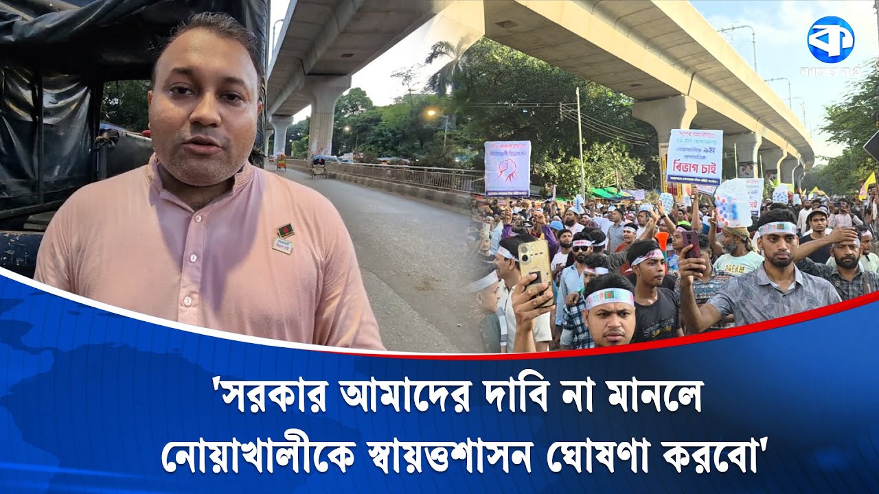 'জুলাই সনদে নোয়াখালীকে কুমিল্লার অন্তর্ভুক্ত করলে জনগণ মেনে নিবে না' | Comilla | Noakhali