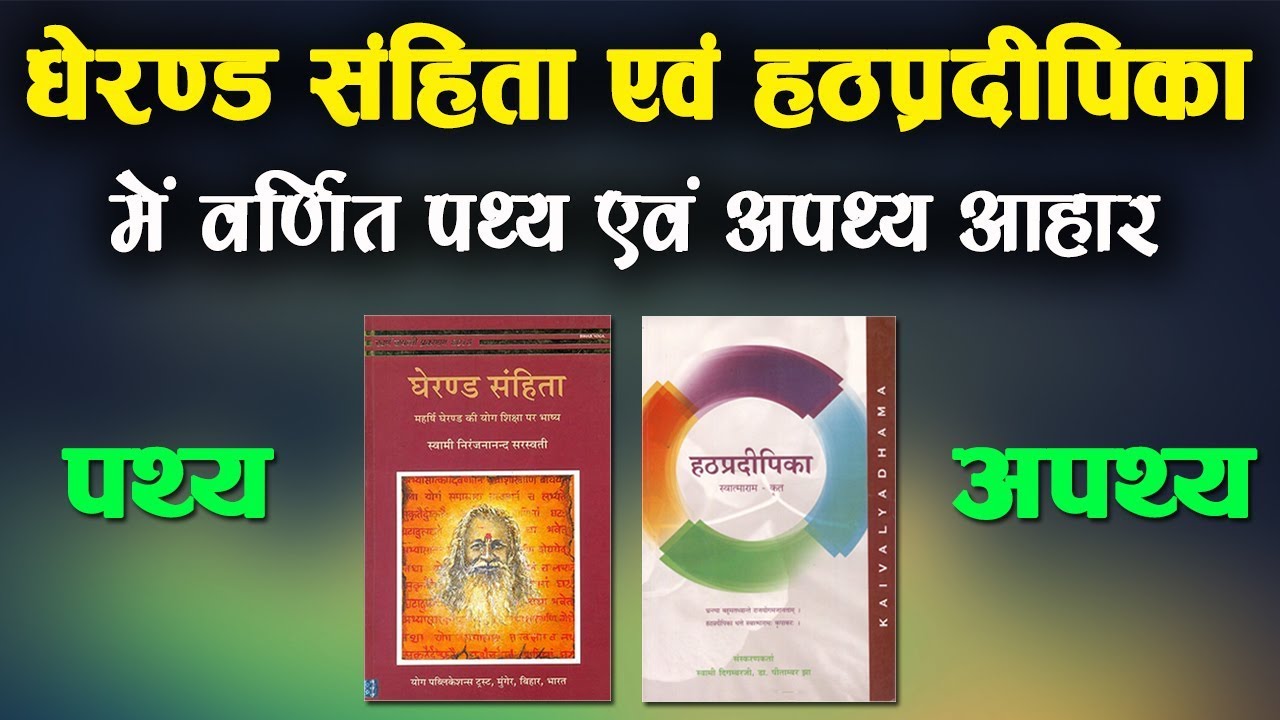 घेरंड संहिता में वर्णित पथ्य - अपथ्य आहार | Pathya - Apathya in Gheranda Samhita And Hatha Pradipika
