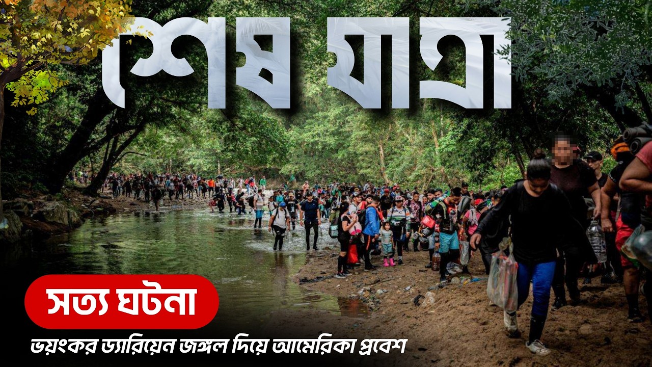 স্বপ্নের আমেরিকার পথে ভয়াবহ ড্যারিয়েন গ্যাপ যাত্রা | Real Story of Darien Gap