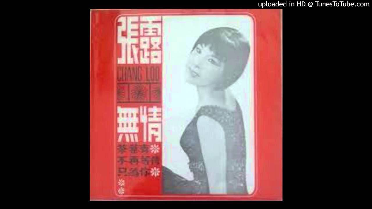 張露 不再等待