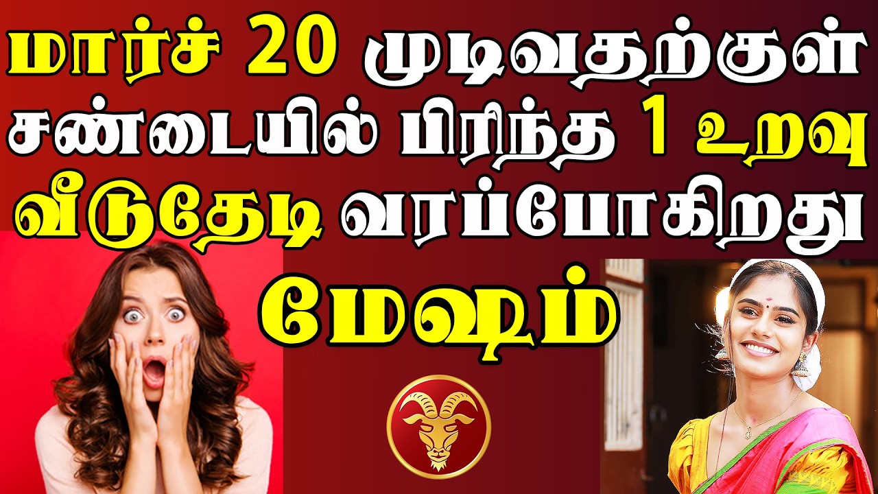 ஆச்சரியம், ஆனால் உண்மை !! என்னன்னு தெரிஞ்சால் நம்ப மாட்டீங்க !! | Mesham Rasi | மேஷம் ராசி