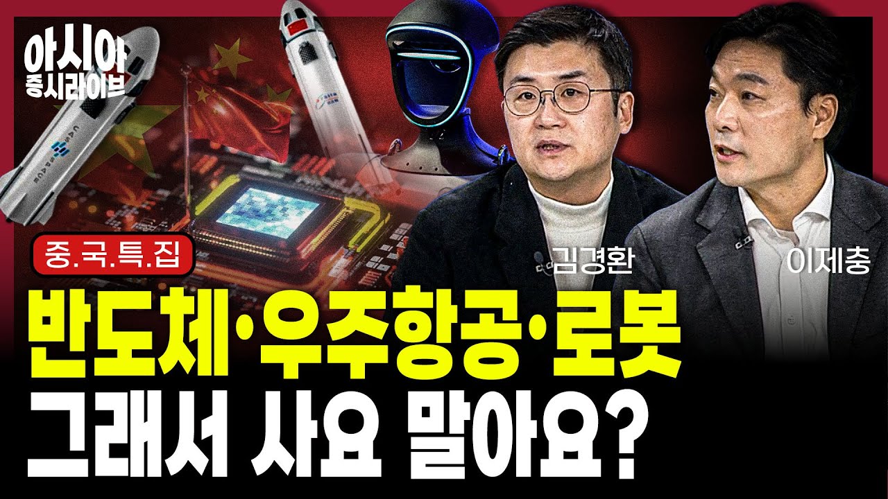 미국 흔들릴때 중국 주식 뜬다 | 김경환 | 이제충