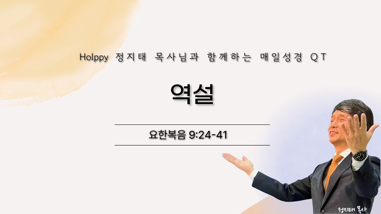 Holppy 정지태목사님과 함께하는 매일성경 QT묵상_3월 3일
