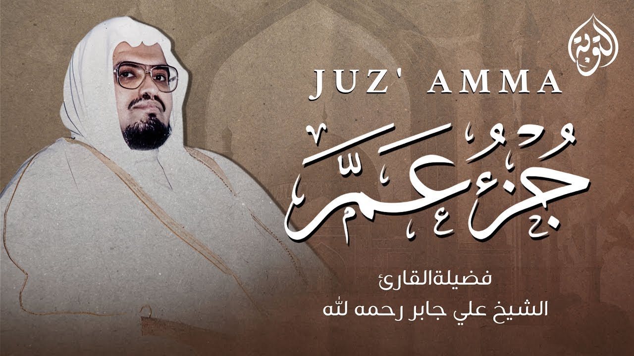 بصوت هادئ يريح القلب  جزء عم كامل   Juz' Amma  الشيخ علي جابر رحمه الله